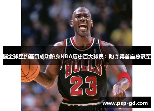 掘金球星约基奇成功跻身NBA历史百大球员：盼夺得首座总冠军