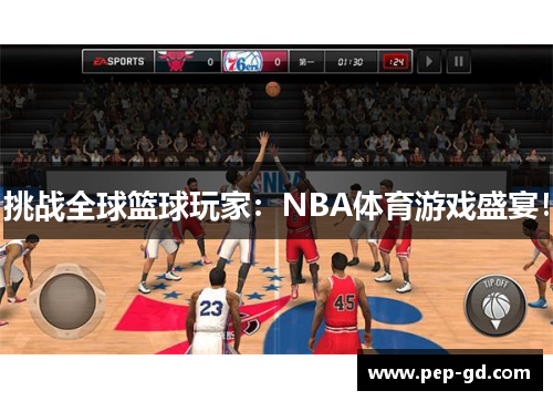 挑战全球篮球玩家：NBA体育游戏盛宴！